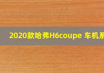 2020款哈弗H6coupe 车机系统